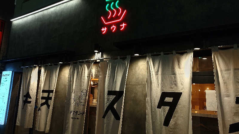 ぁっιさんのサウナ&酒場 弁天スタンドのサ活写真