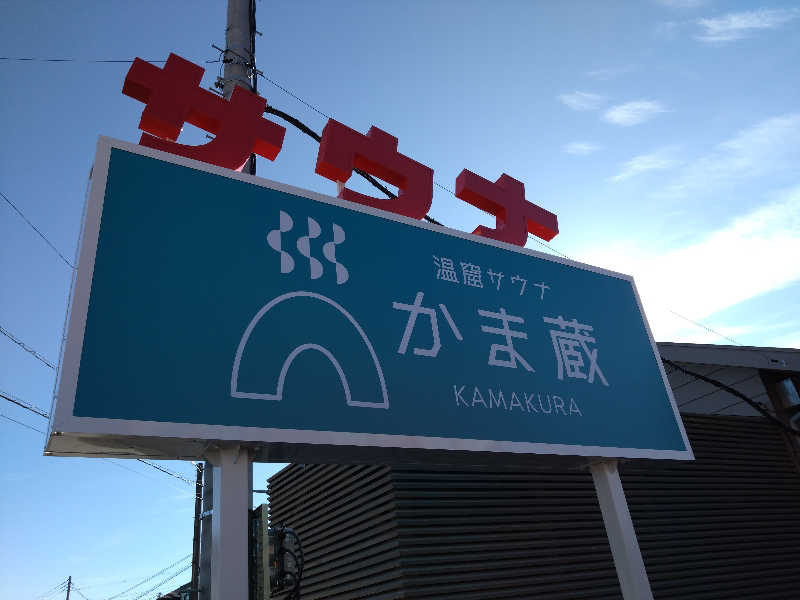 あまみ湯〜気さんの温窟サウナかま蔵 高崎店のサ活写真