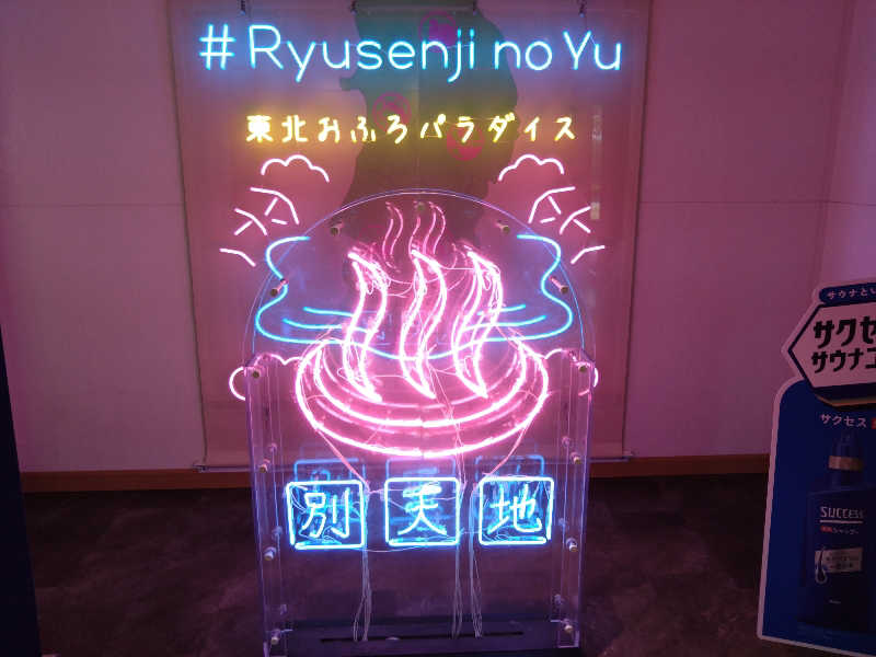 あまみ湯〜気さんのスパメッツァ 仙台 竜泉寺の湯のサ活写真