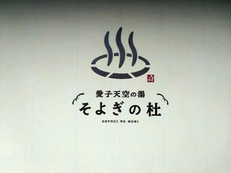 あまみ湯〜気さんの愛子天空の湯 そよぎの杜のサ活写真