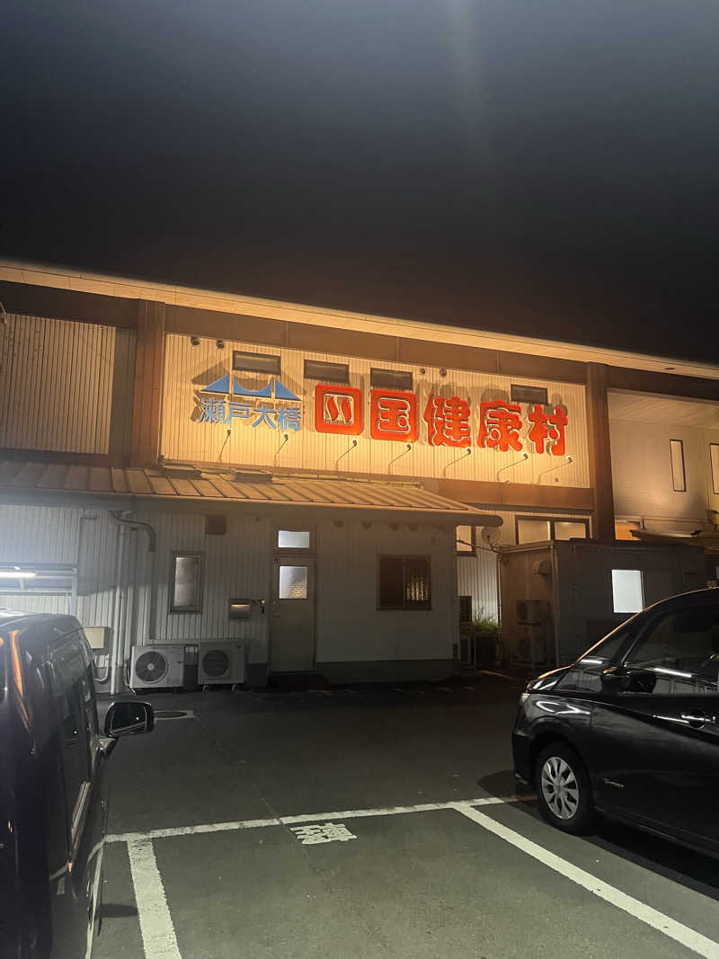 初音☘️さんの瀬戸大橋四国健康村のサ活写真