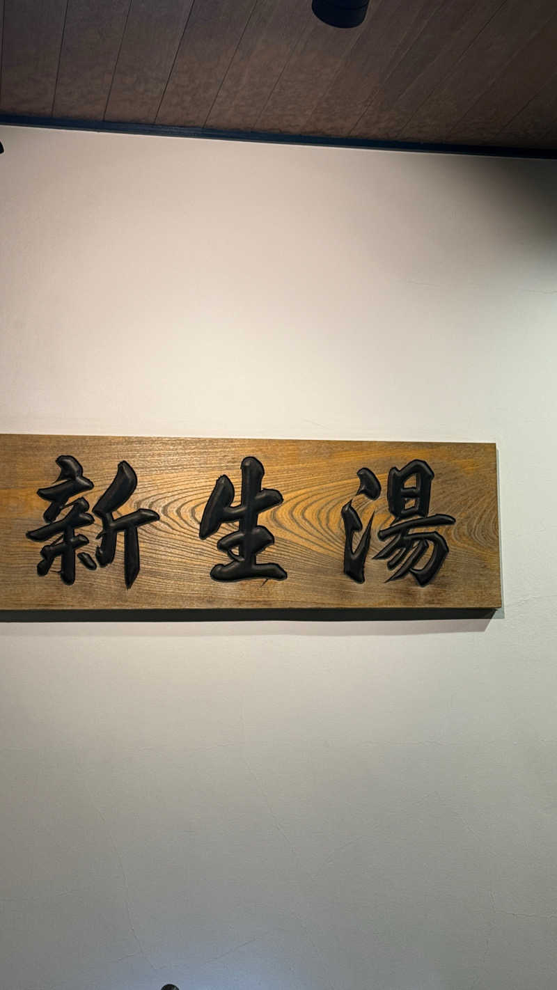 ニシコヤマーさんの新生湯のサ活写真