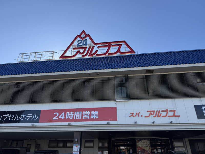 ニシコヤマーさんのスパ・アルプスのサ活写真