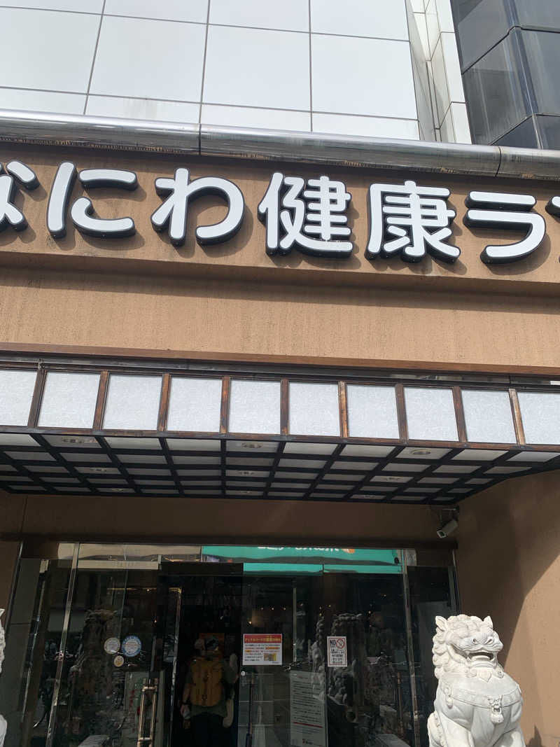 きよぴーさんのなにわ健康ランド 湯〜トピアのサ活写真