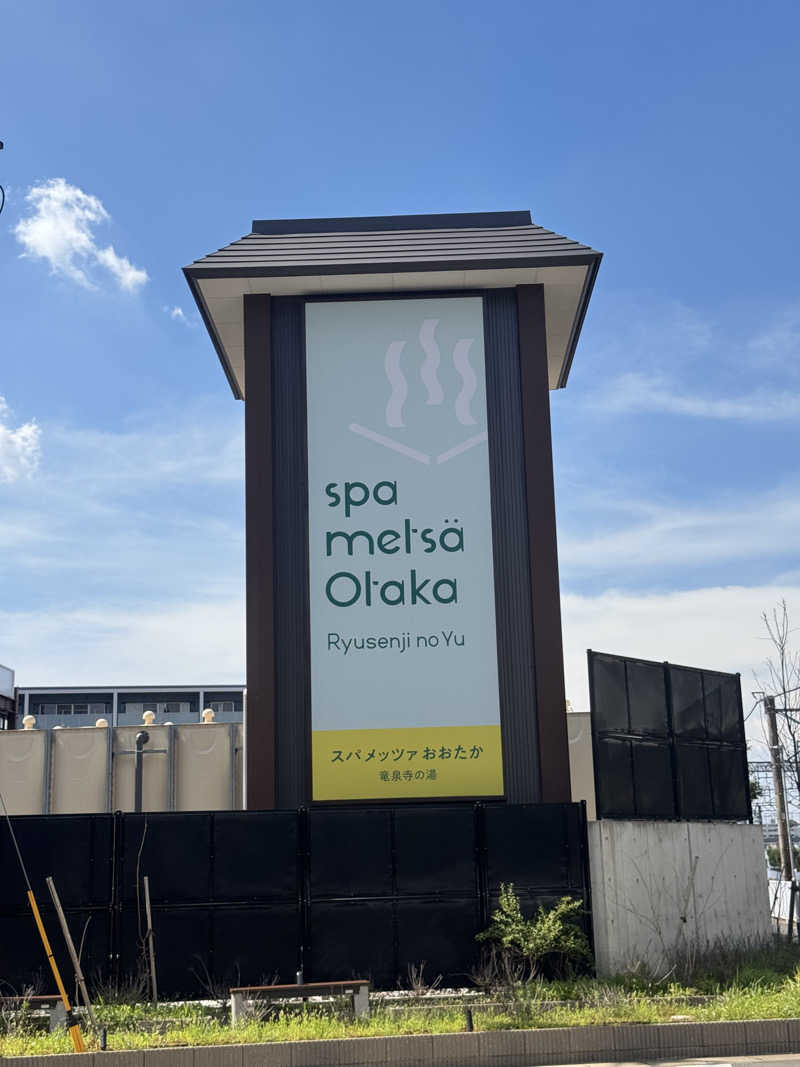 ぬぅー民さんのスパメッツァ おおたか 竜泉寺の湯のサ活写真