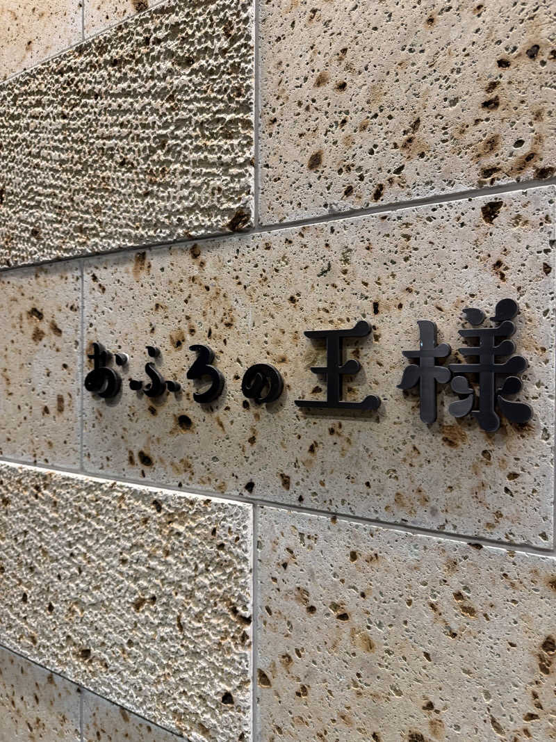 たつろーさんのおふろの王様 和光店のサ活写真