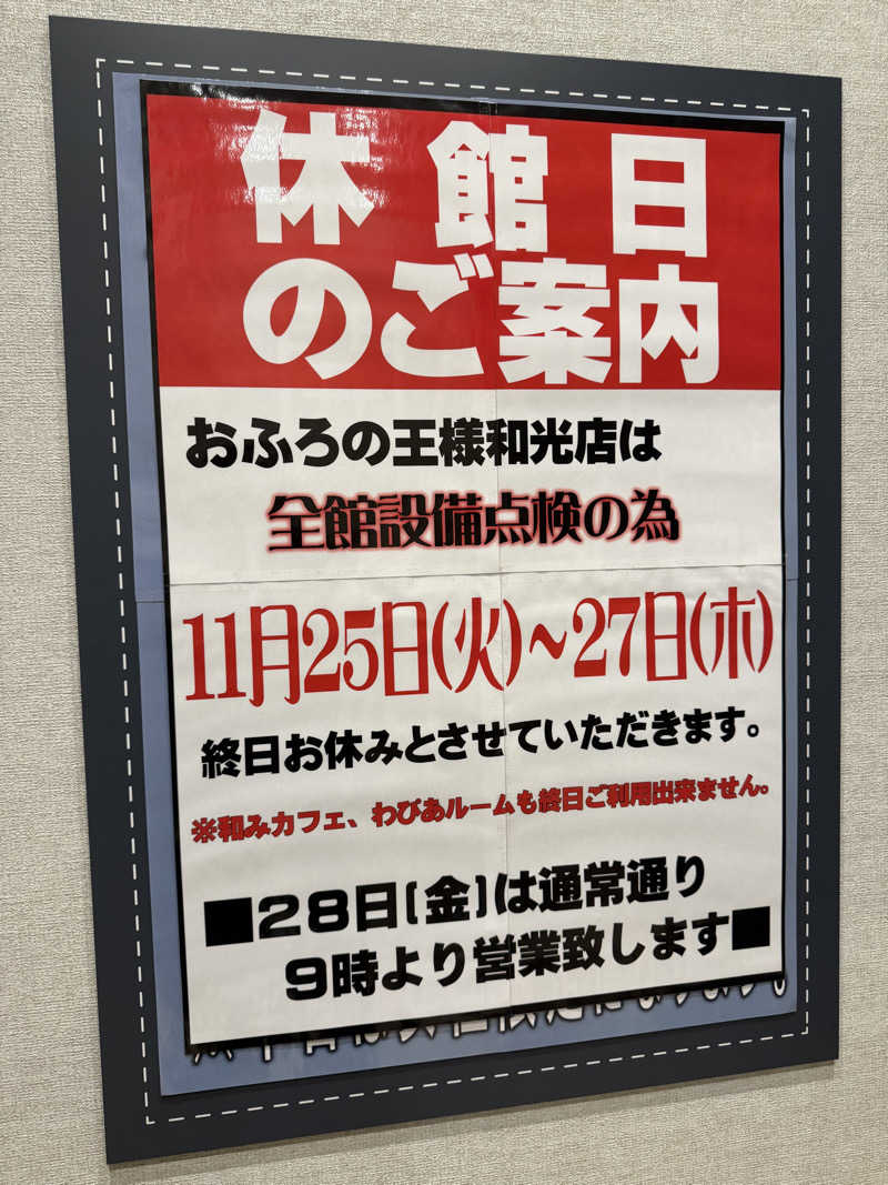 たつろーさんのおふろの王様 和光店のサ活写真