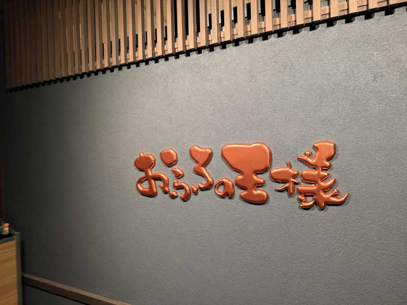 たつろーさんのおふろの王様 志木店のサ活写真