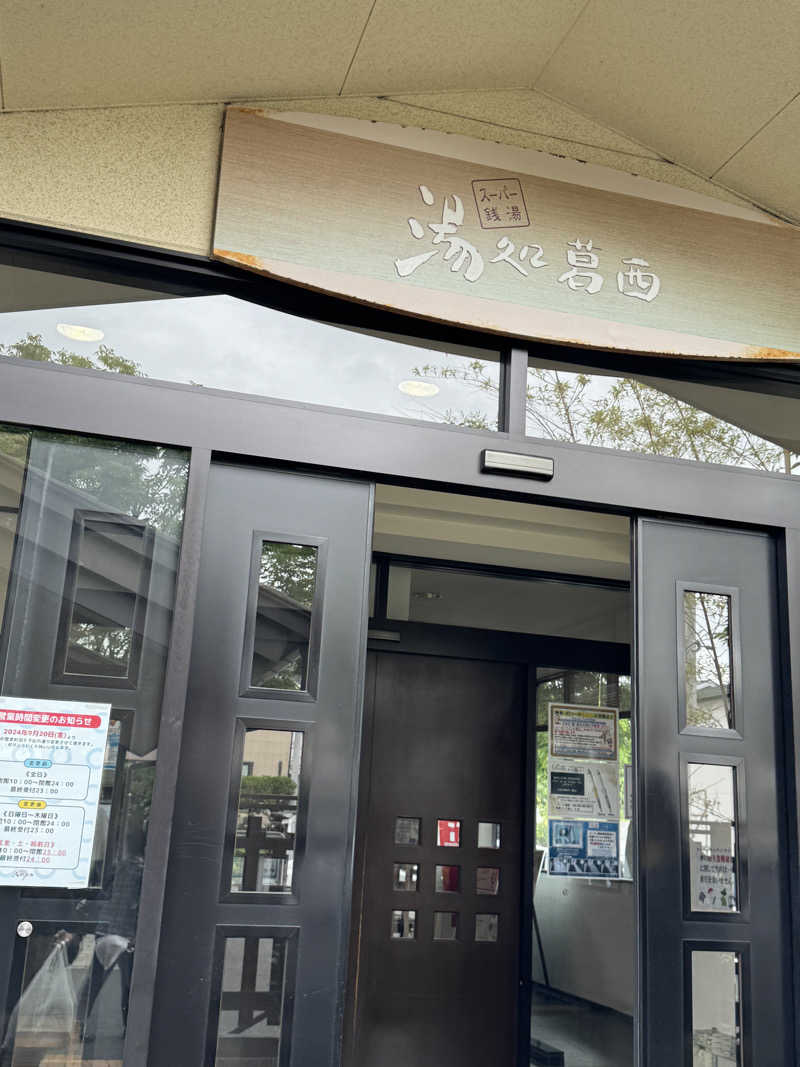 けんじ80さんのスーパー銭湯湯処葛西のサ活写真
