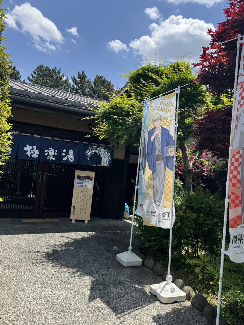 ケンケンジャーレッド🦸さんの極楽湯 千葉稲毛店のサ活写真