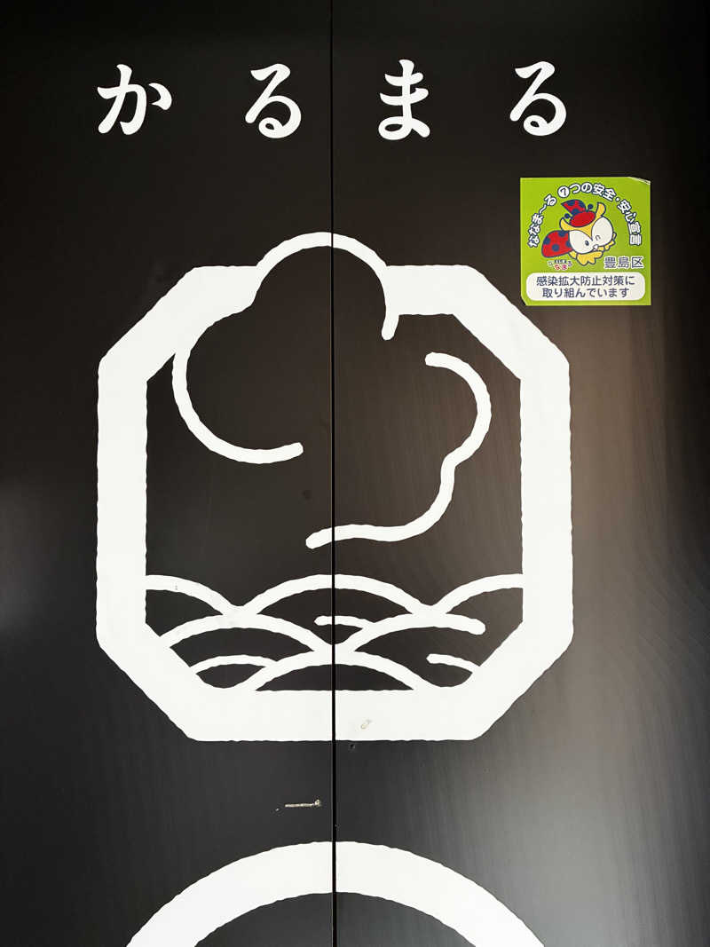 Lieさんのサウナ&ホテル かるまる池袋のサ活写真