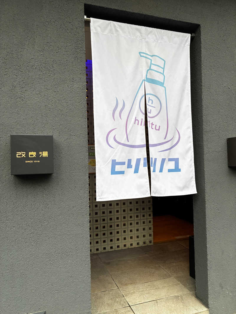 Lieさんの改良湯のサ活写真