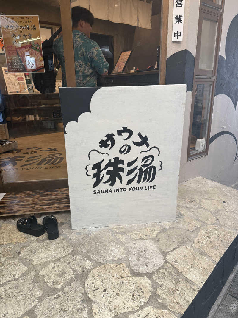 気まぐれサウナーの日常さんのサウナの珠湯のサ活写真