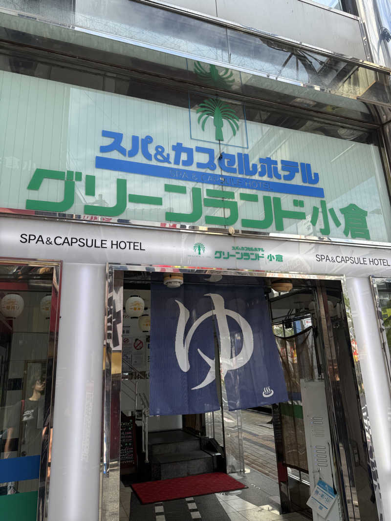 気まぐれサウナーの日常さんのグリーンランド 小倉店のサ活写真