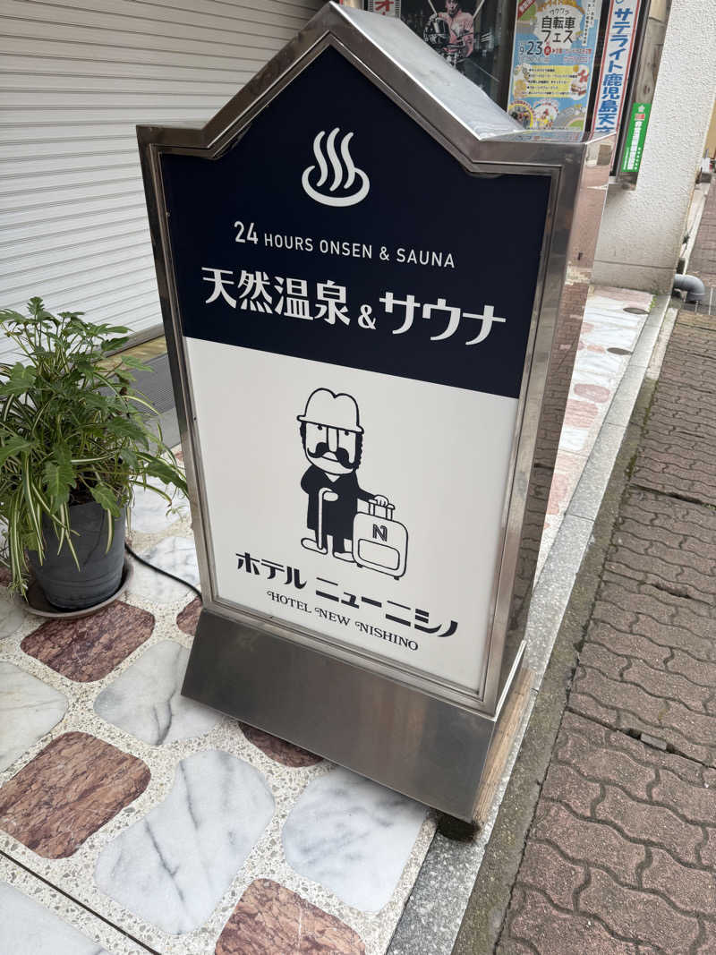 気まぐれサウナーの日常さんのニューニシノサウナ&天然温泉のサ活写真