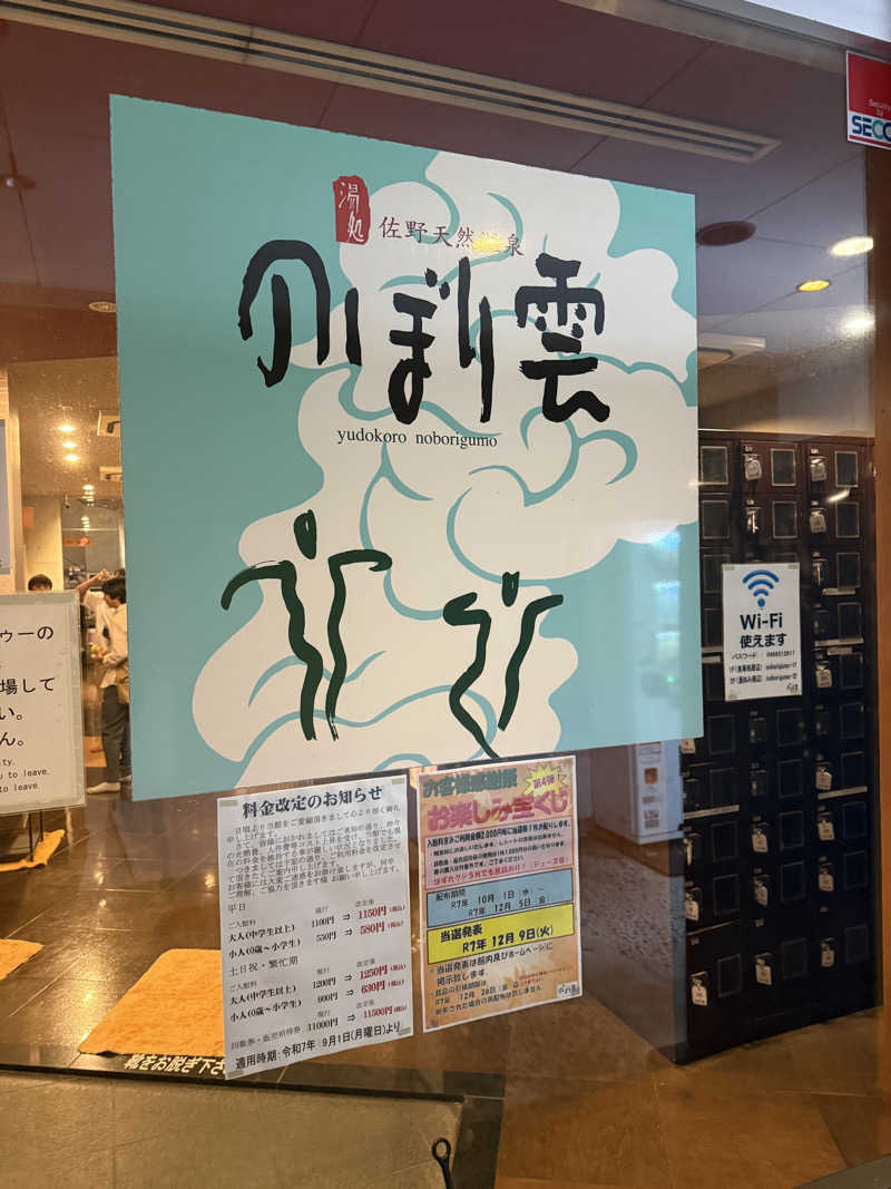 気まぐれサウナーの日常さんの佐野天然温泉 湯処 のぼり雲のサ活写真