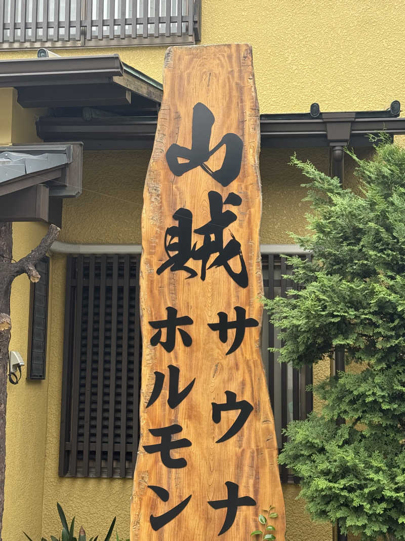 気まぐれサウナーの日常さんの山賊サウナのサ活写真