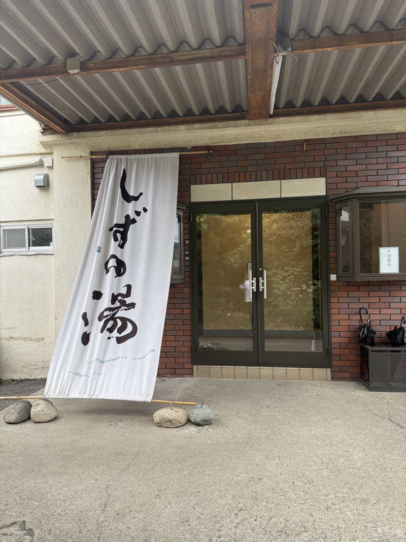 気まぐれサウナーの日常さんのしずの湯 相模原のサ活写真