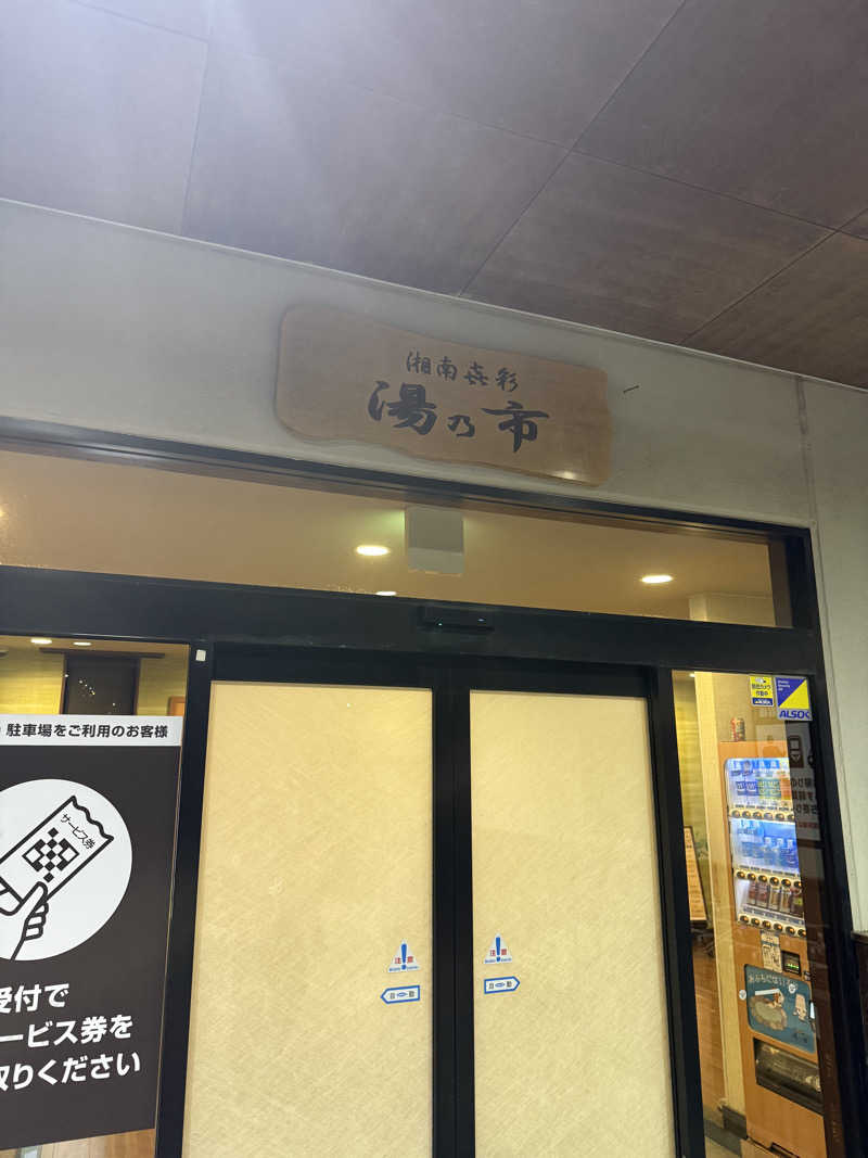 気まぐれサウナーの日常さんの湯乃市 藤沢柄沢店のサ活写真