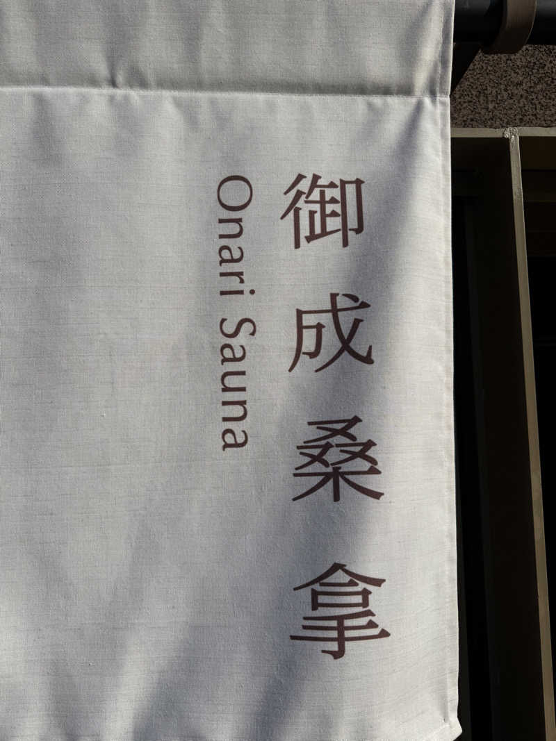気まぐれサウナーの日常さんの御成桑拿のサ活写真
