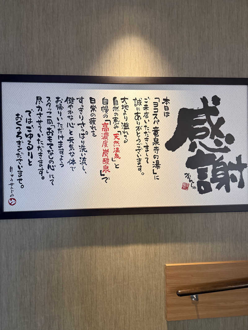 気まぐれサウナーの日常さんの横濱スパヒルズ 竜泉寺の湯のサ活写真