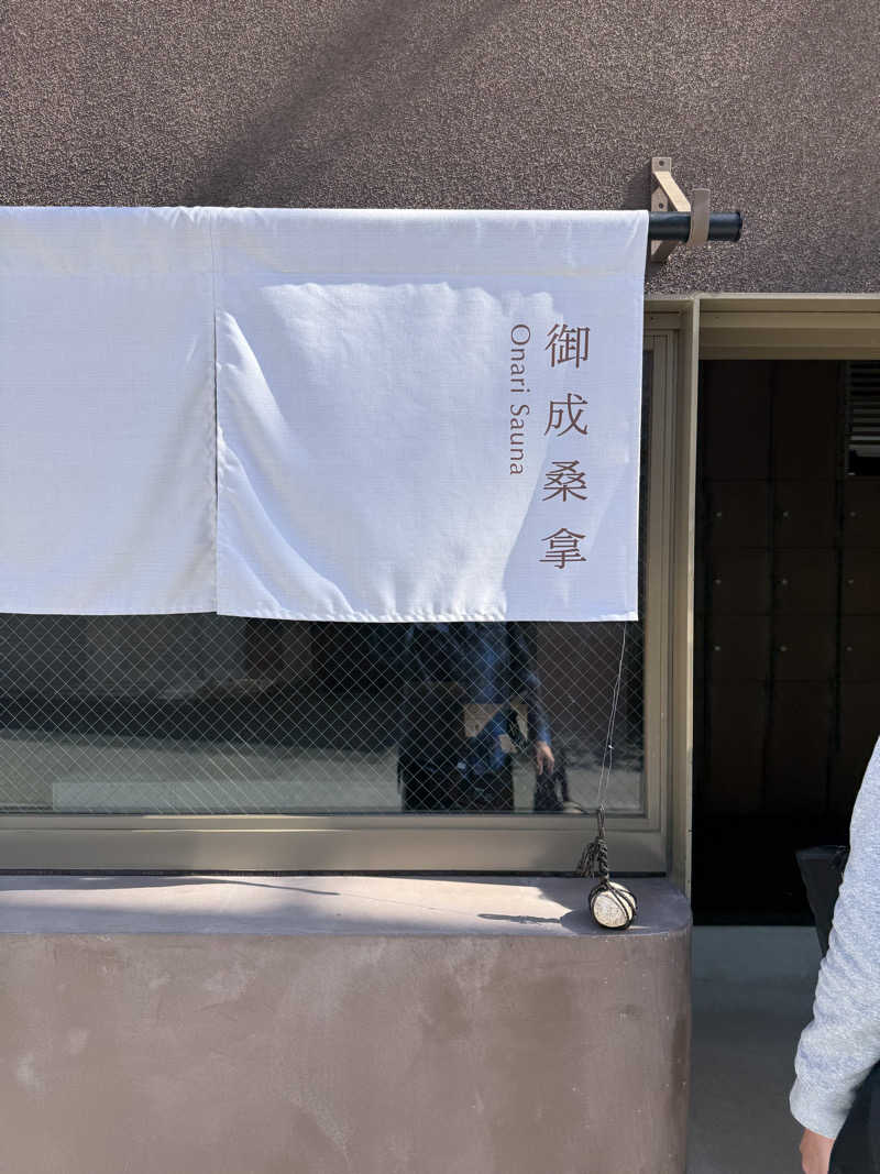 気まぐれサウナーの日常さんの御成桑拿のサ活写真