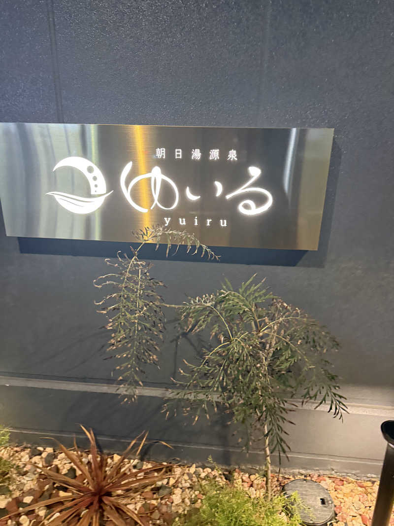 気まぐれサウナーの日常さんの朝日湯源泉ゆいるのサ活写真