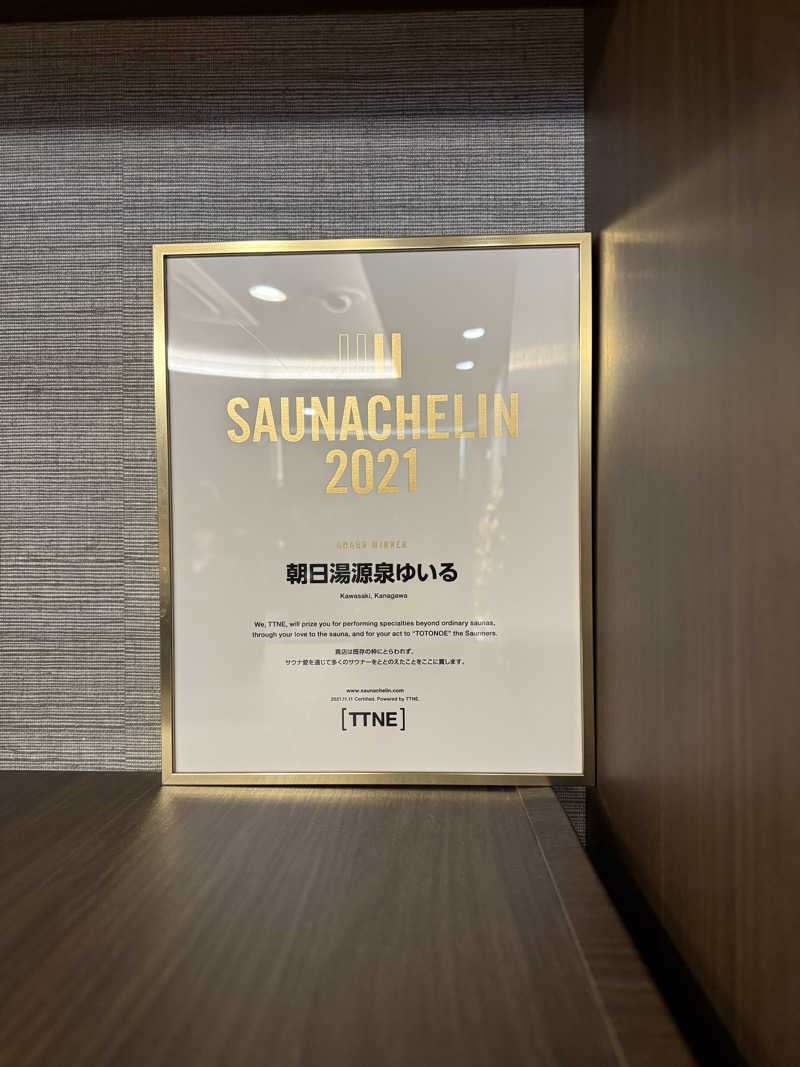 気まぐれサウナーの日常さんの朝日湯源泉ゆいるのサ活写真