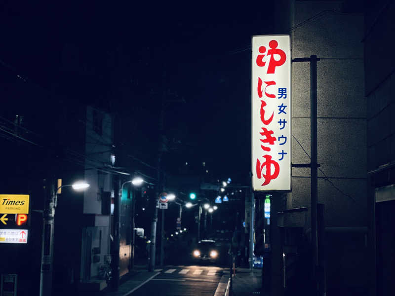 さるよしさんの錦湯のサ活写真