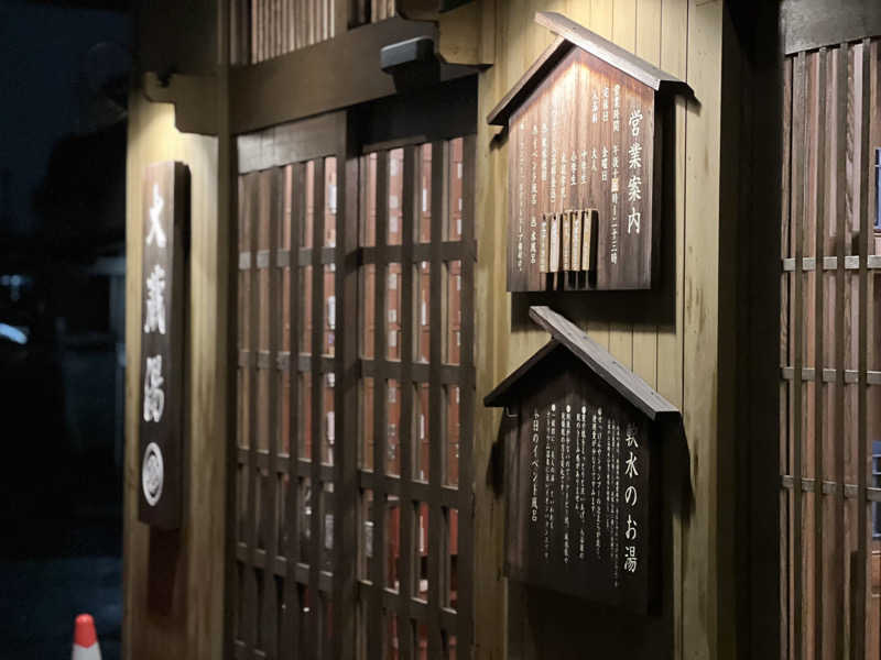 さるよしさんの大蔵湯のサ活写真