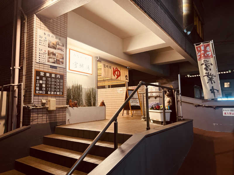 さるよしさんの西品川温泉 宮城湯のサ活写真