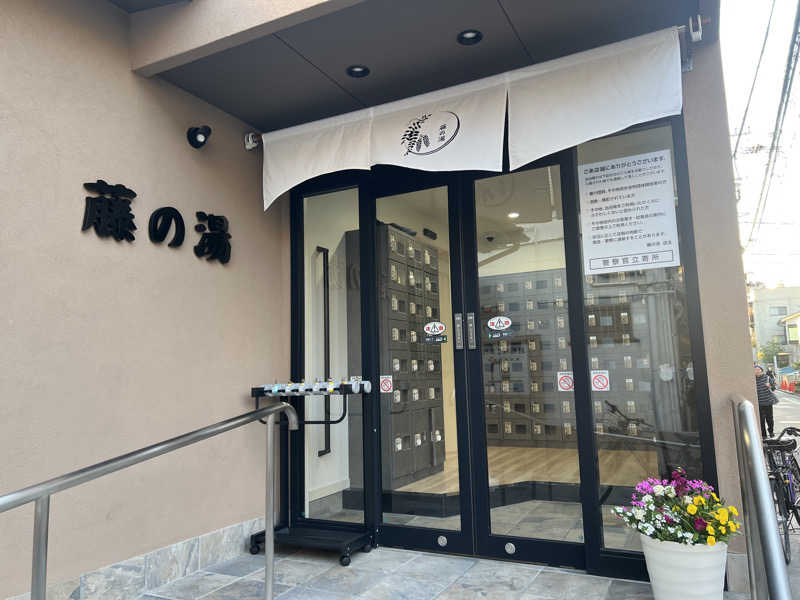 さるよしさんの藤の湯のサ活写真