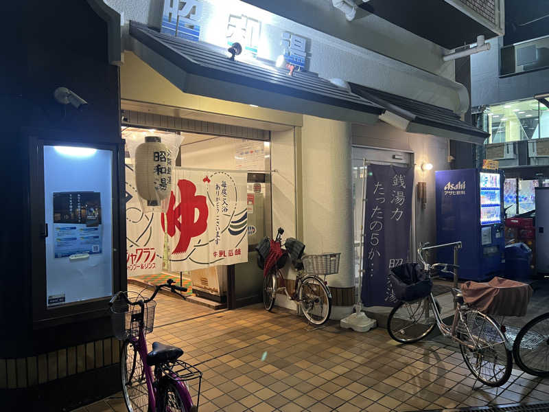 さるよしさんの昭和湯のサ活写真