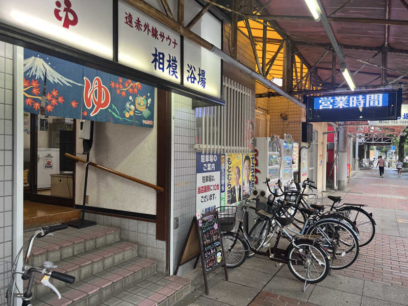さるよしさんの相模浴場のサ活写真
