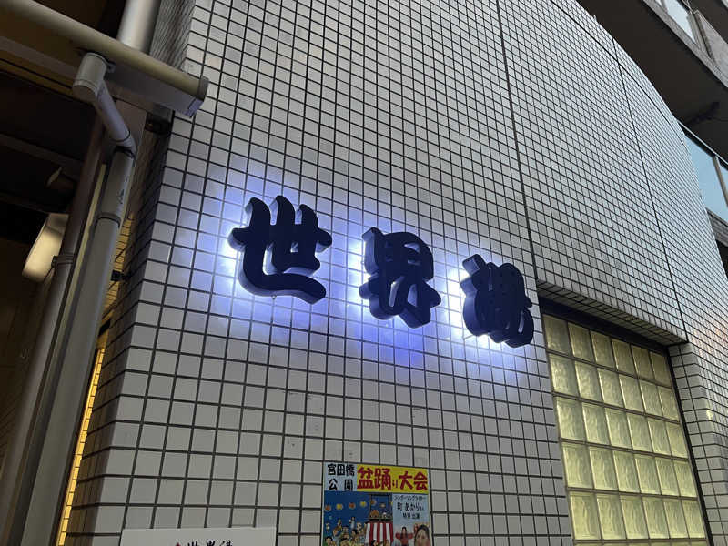 さるよしさんの世界湯のサ活写真