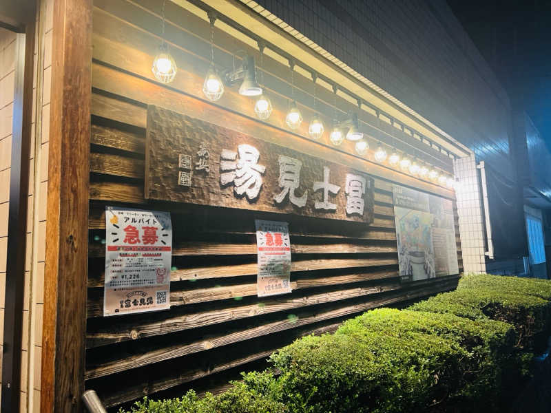 さるよしさんの昭島 富士見湯のサ活写真