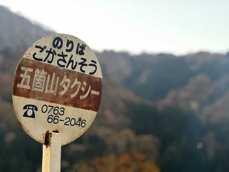 さるよしさんの五箇山温泉 国民宿舎 五箇山荘のサ活写真
