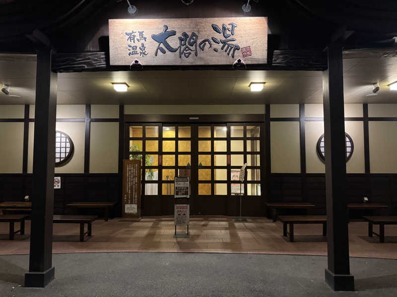 すえさんの有馬温泉 太閤の湯のサ活写真