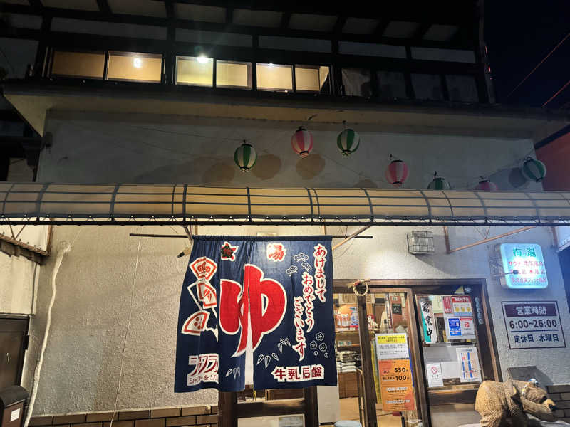 すえさんのサウナの梅湯のサ活写真