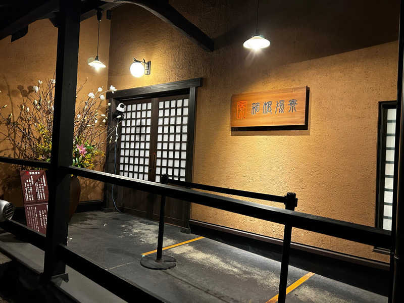 sayaさんの箱根湯寮のサ活写真