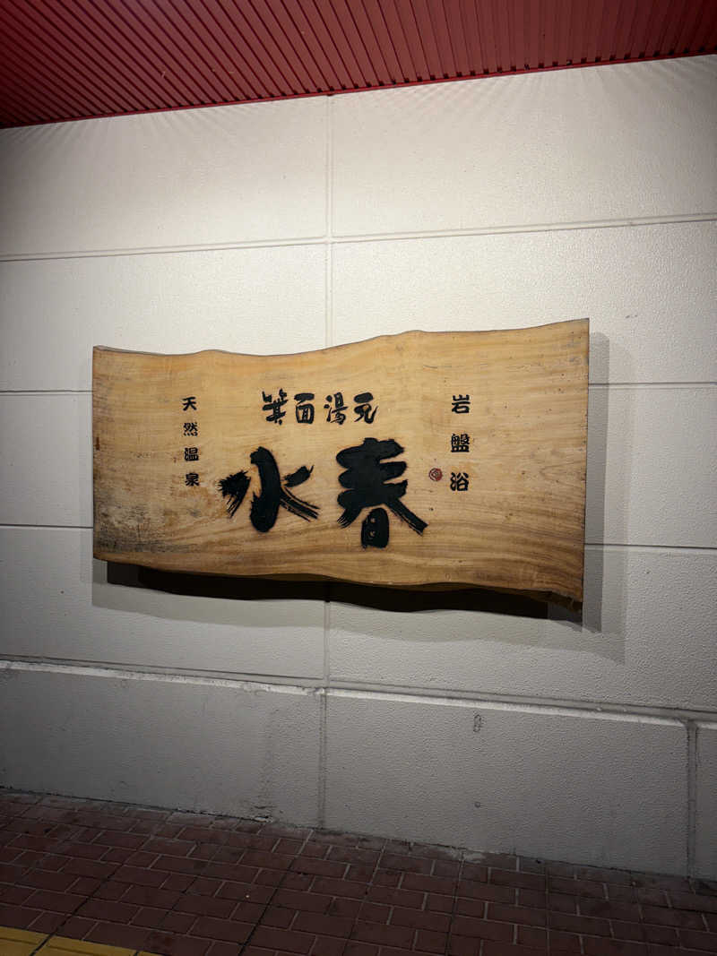 poppopoさんの箕面湯元 水春のサ活写真