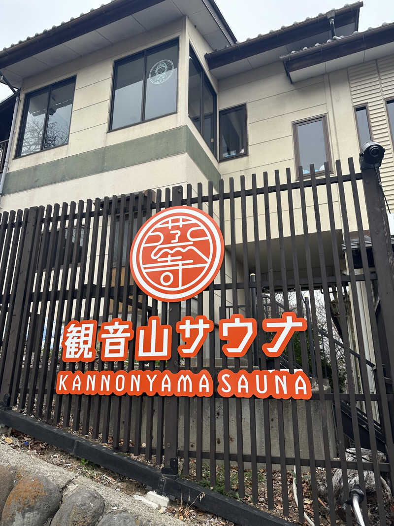 にさんの観音山サウナ蒸寺のサ活写真