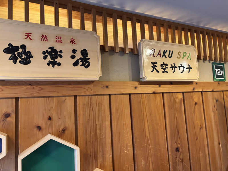 めんくるみんさんのRAKU SPA Station 府中のサ活写真