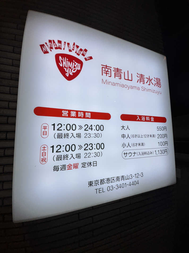 めんくるみんさんの南青山 清水湯のサ活写真