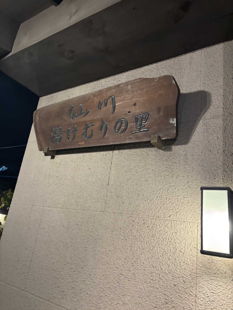 めんくるみんさんの仙川湯けむりの里のサ活写真