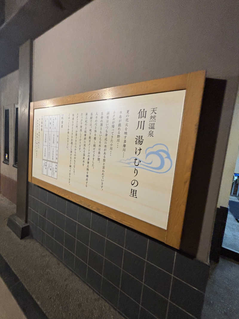 めんくるみんさんの仙川湯けむりの里のサ活写真