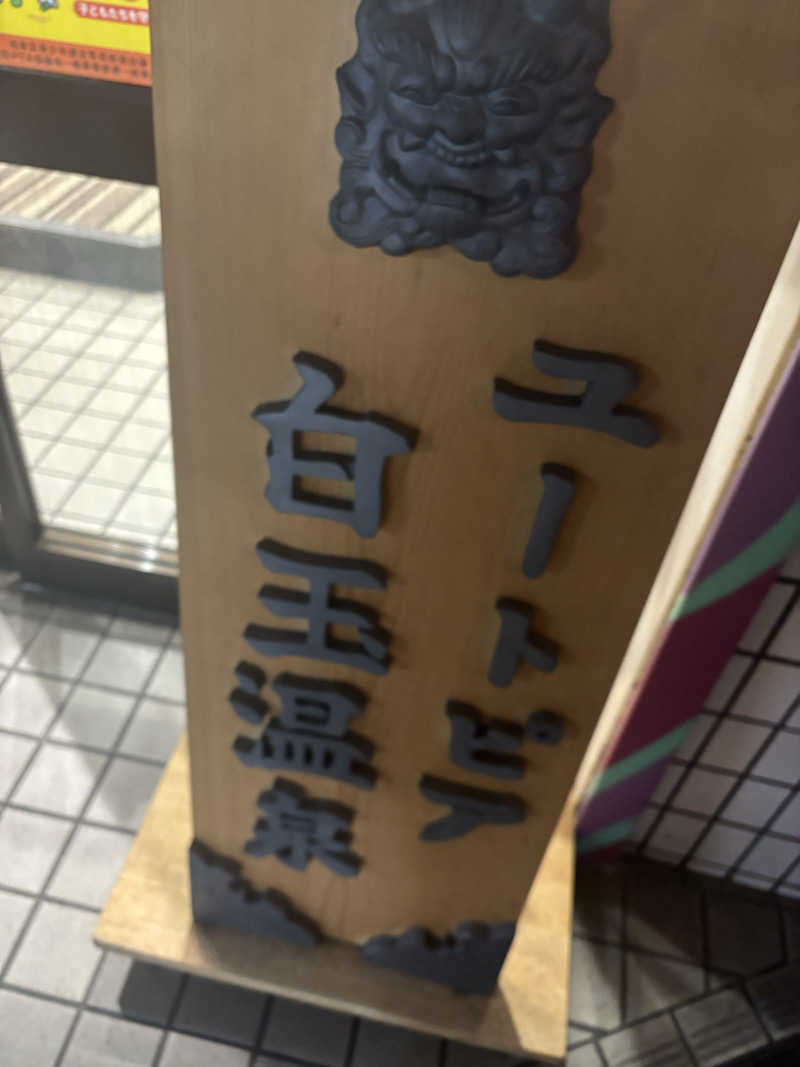 めんくるみんさんのユートピア白玉温泉のサ活写真