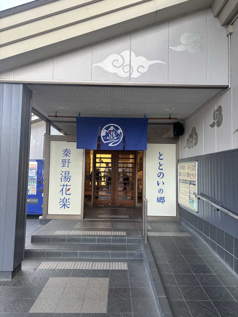 めんくるみんさんのととのいの郷 秦野湯花楽のサ活写真