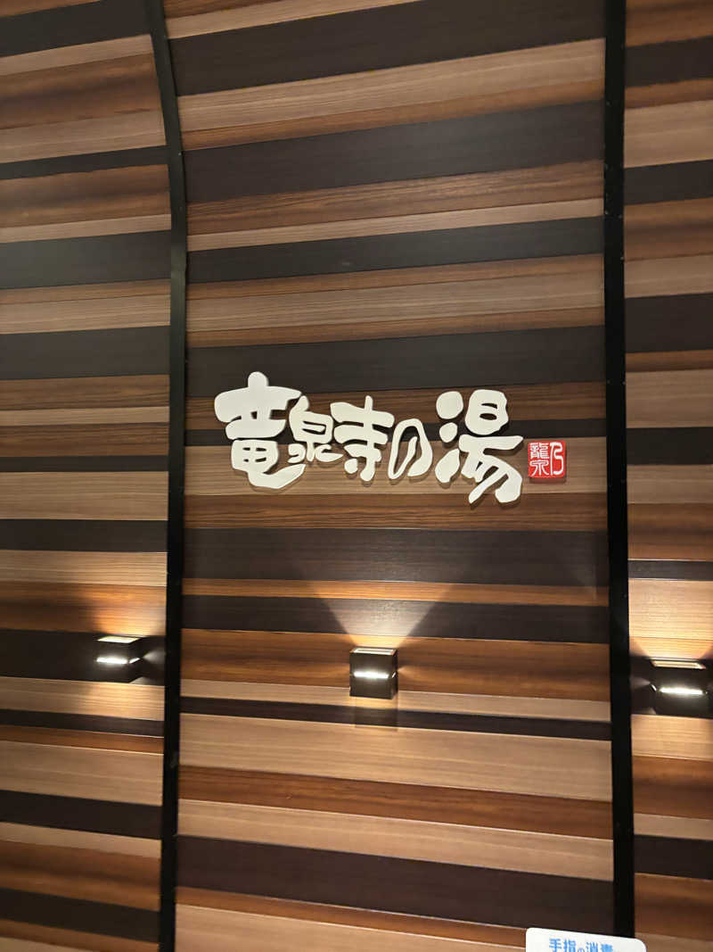めんくるみんさんの竜泉寺の湯 八王子みなみ野店のサ活写真
