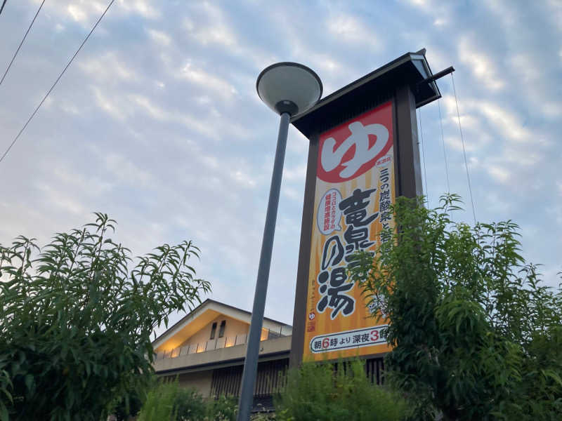 あのさんの竜泉寺の湯 八王子みなみ野店のサ活写真